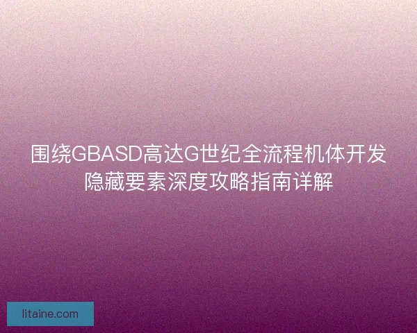 围绕GBASD高达G世纪全流程机体开发隐藏要素深度攻略指南详解