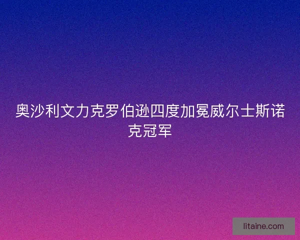 奥沙利文力克罗伯逊四度加冕威尔士斯诺克冠军 奥沙利文力克罗伯逊四度加冕威尔士斯诺克冠军